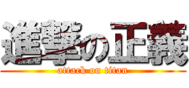 進撃の正義 (attack on titan)