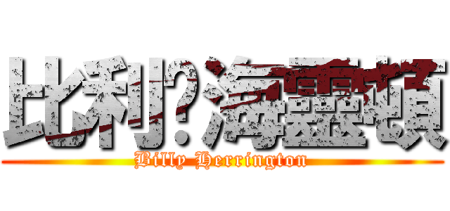 比利·海靈頓 (Billy Herrington)