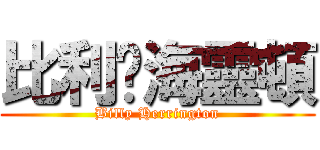 比利·海靈頓 (Billy Herrington)