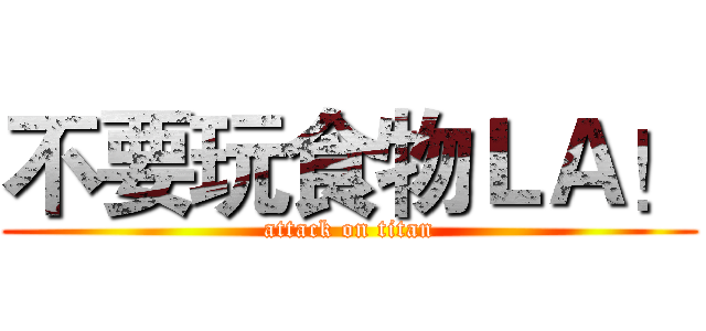 不要玩食物ＬＡ！ (attack on titan)