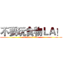 不要玩食物ＬＡ！ (attack on titan)