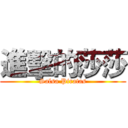 進擊的莎莎 (Salsa Piratas)