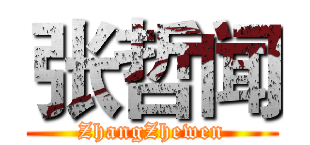 张哲闻 (ZhangZhewen)