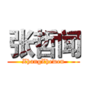 张哲闻 (ZhangZhewen)