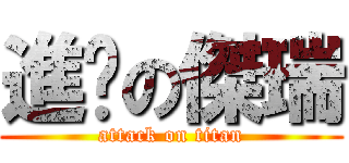 進擊の傑瑞 (attack on titan)