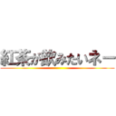 紅茶が飲みたいネー ()