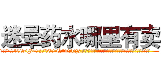 迷晕药水哪里有卖 (迷晕药水哪里有卖【电.话156x1318x7580-Q1991936399鑫宏药业】我们做的是长期生意,靠的是老客户长期支持
参考消息网2月20日报道 韩媒称，“剩女多、离婚率高的城市，房价一定会上涨。”这是中国经济学家金岩石2016年12月参加在上海举行的房地产相关论坛时说的话。
)