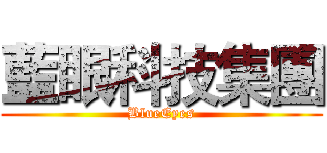 藍眼科技集團 (BlueEyes)