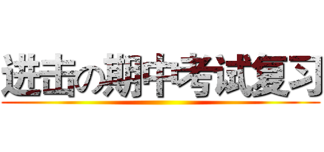 进击の期中考试复习 ()