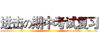 进击の期中考试复习 ()