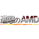 進擊のＡＭＤ (AMD)