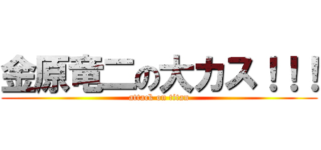 金原竜二の大カス！！！ (attack on titan)