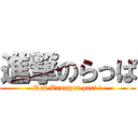 進撃のらっぱ (Red Trumpet part !)