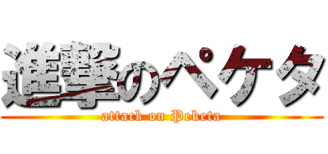 進撃のペケタ (attack on Peketa)