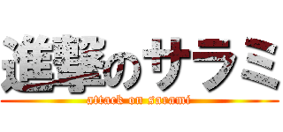 進撃のサラミ (attack on sarami)