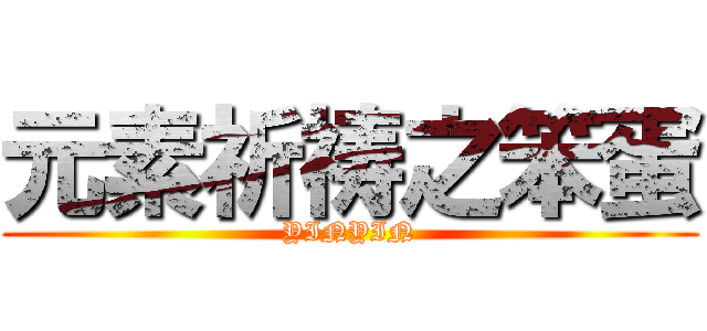 元素祈祷之笨蛋 (YINYIN)