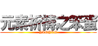 元素祈祷之笨蛋 (YINYIN)