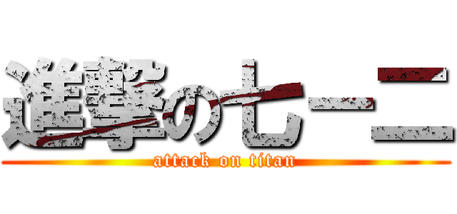 進撃の七－二 (attack on titan)