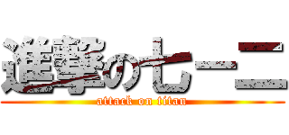 進撃の七－二 (attack on titan)