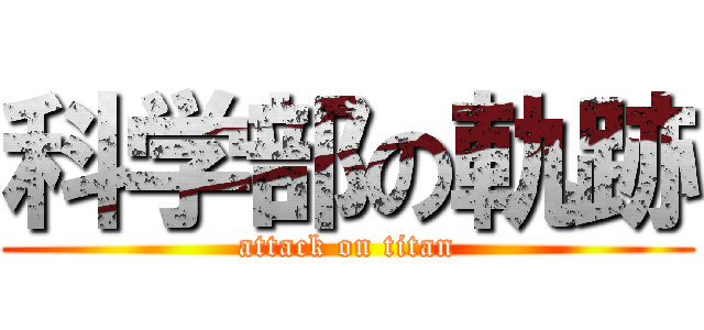 科学部の軌跡 (attack on titan)