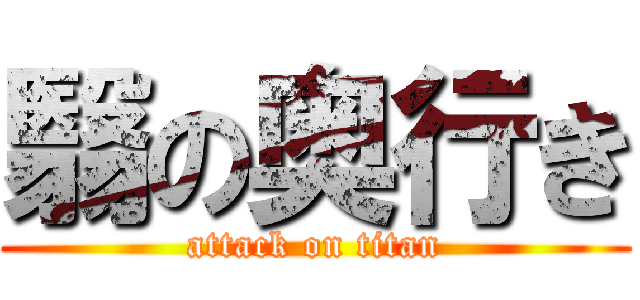 翳の奥行き (attack on titan)