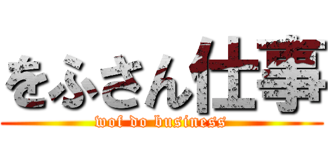 をふさん仕事 (wof do business)