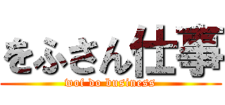 をふさん仕事 (wof do business)