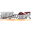 進撃の金沢 (OHTANI   HOSHI)