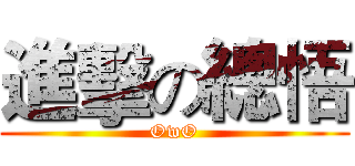 進擊の總悟 (OwO)