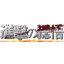 進擊の總悟 (OwO)