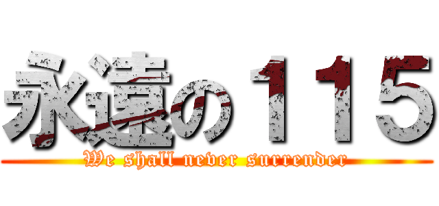 永遠の１１５ (We shall never surrender)