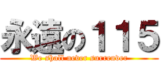 永遠の１１５ (We shall never surrender)