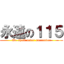 永遠の１１５ (We shall never surrender)