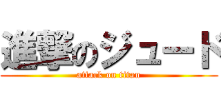 進撃のジュード (attack on titan)