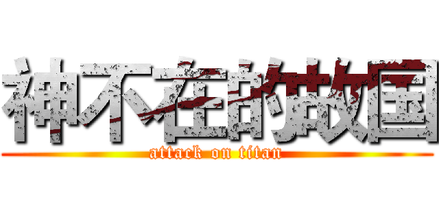 神不在的故国 (attack on titan)