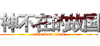 神不在的故国 (attack on titan)