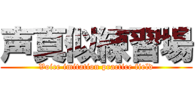 声真似練習場 (Voice imitation practice field)