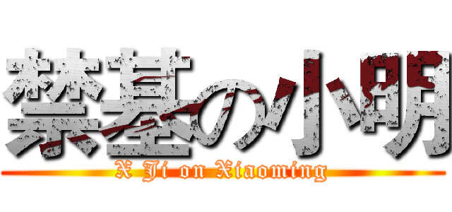 禁基の小明 (X Ji on Xiaoming)