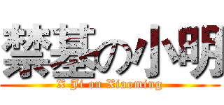 禁基の小明 (X Ji on Xiaoming)