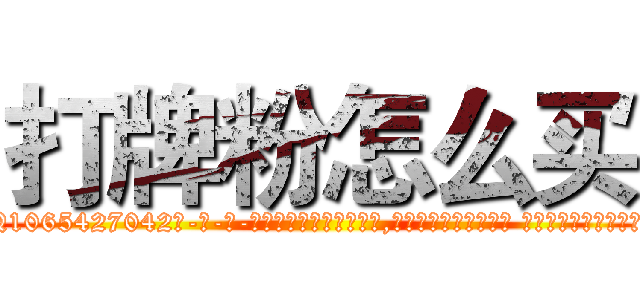打牌粉怎么买 (打牌粉怎么买【电-话151x68344x817-Q1065427042元-吉-药-业】我们做的是长期生意,靠的是老客户长期支持 打牌粉怎么买在发表了一篇http://sngk.net/h3J6dv

参考消息网我们做的是长期生意,靠的是老客户长期支持也许我们早该意识到，就连鲍勃·霍斯金斯（金球奖戏剧类电影男主角 
)