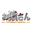 お猿さん (attack on banana)