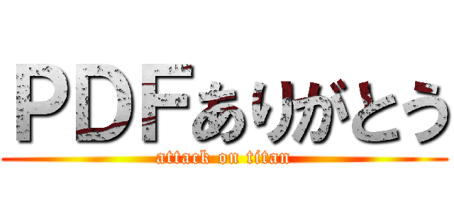ＰＤＦありがとう (attack on titan)