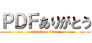 ＰＤＦありがとう (attack on titan)