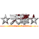 ☆天華☆ (attack on Senkin)