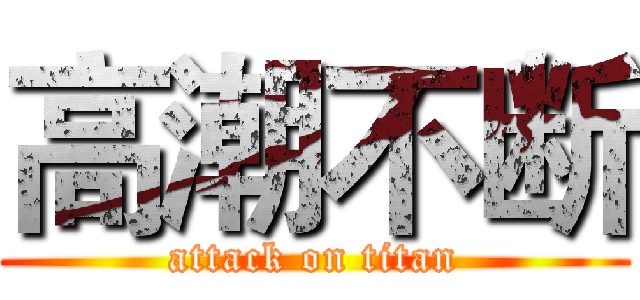 高潮不断 (attack on titan)