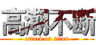 高潮不断 (attack on titan)