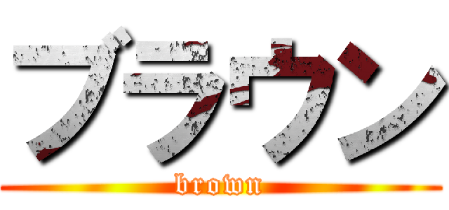 ブラウン (brown)
