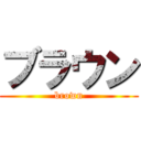 ブラウン (brown)