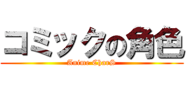 コミックの角色 (Anime CharS)