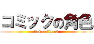 コミックの角色 (Anime CharS)